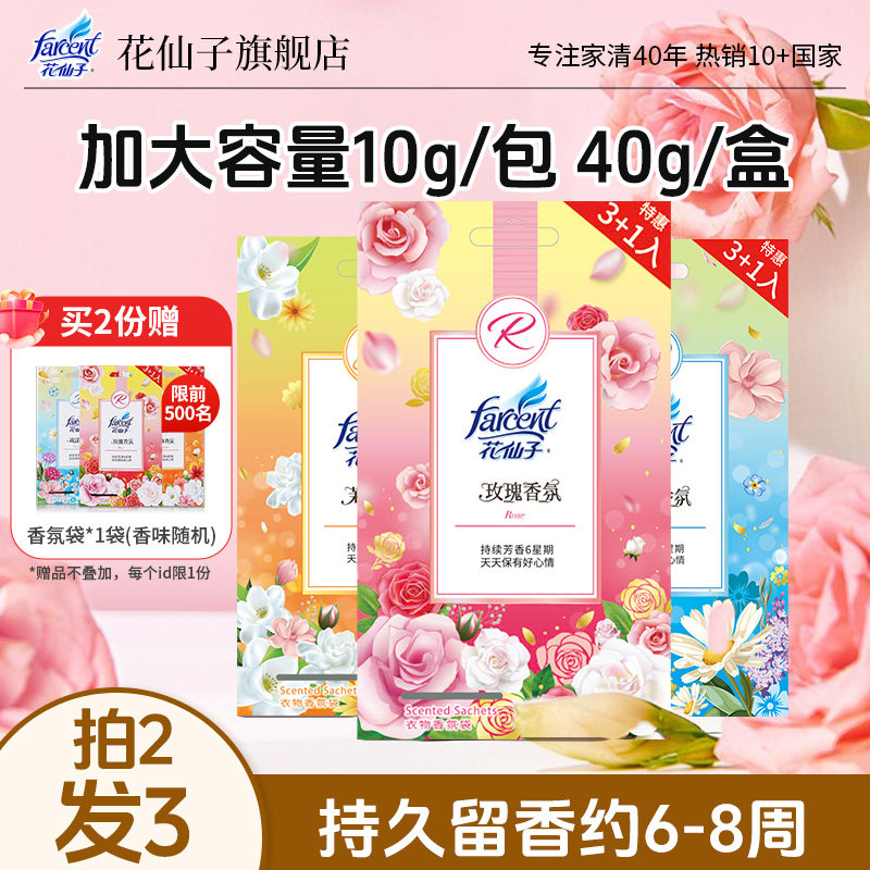 farcent花仙子衣柜香包香氛袋卫生间持久留香除味香薰车载去异味