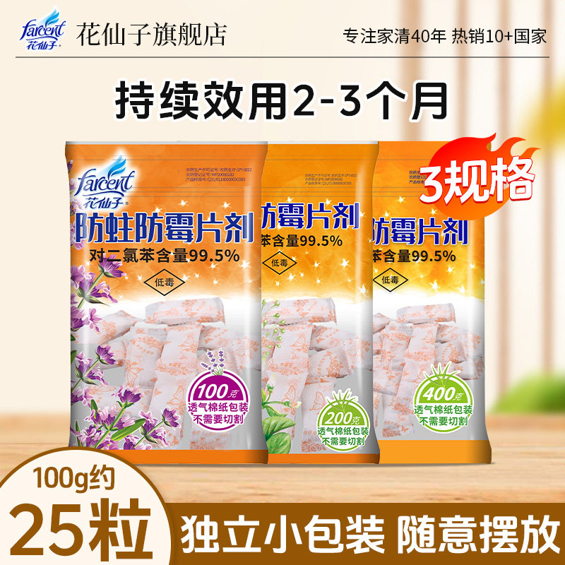 花仙子樟脑丸衣柜防霉防虫蛀去味家用驱蟑螂球衣服除虫剂400g
