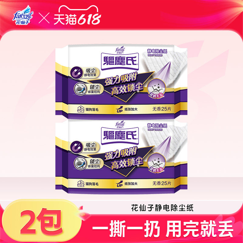 FARCENT/花仙子花仙子静电除尘纸一次性拖地抹布懒人地板湿巾