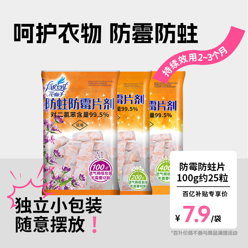 花仙子防霉防蛀片防霉防蛀