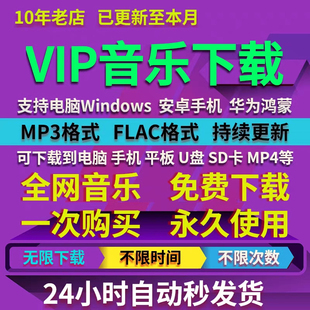 永久免费听会员音乐软件app神器下载无损mp3歌曲安卓电脑播放器