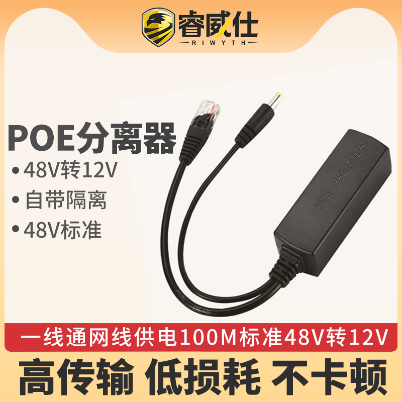 睿威仕POE分离器一线通网线供电100m标准48V转12V网络监控分离器 电子/电工 监控器材配件 原图主图