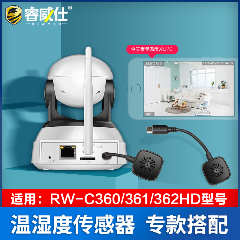 睿威仕 RW-C360HD家用无线摄像头温度湿度传感器监控配件感应探头