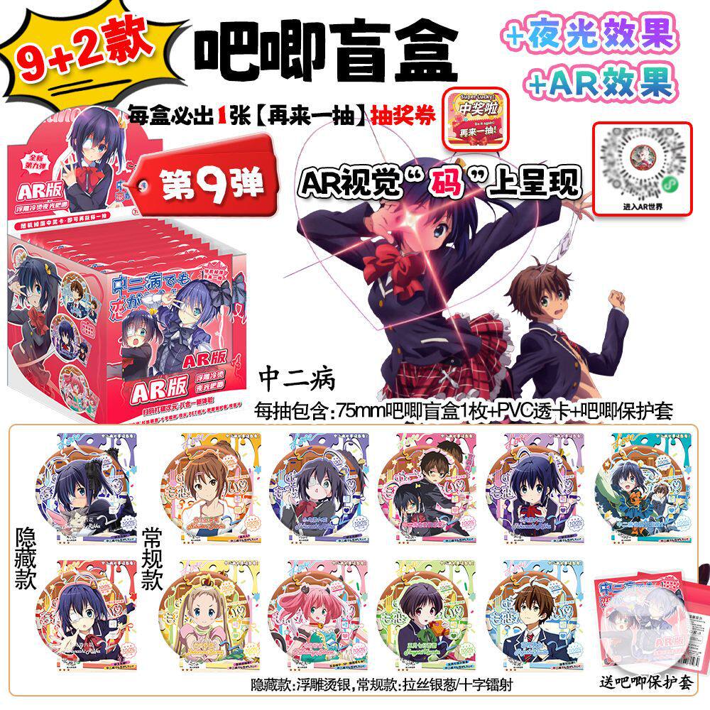 中二病也要谈恋爱AR夜光吧唧盲盒
