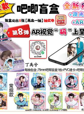 丁禹兮周边吧唧盲盒AR盲抽一整盒