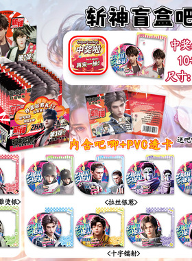 斩神吧唧盲盒卡片整盒套装礼物神秘少女赵将军林七夜周边75mm徽章