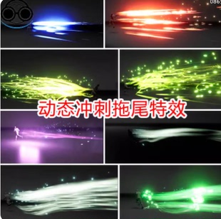 ue5ue4冲刺拖尾特效动态闪现技能法术流体niagara游戏素材虚幻5