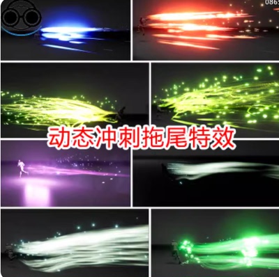 ue5ue4冲刺拖尾特效动态闪现技能法术流体niagara游戏素材虚幻5