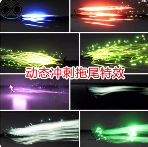 ue5ue4冲刺拖尾特效动态闪现技能法术流体niagara游戏素材虚幻5