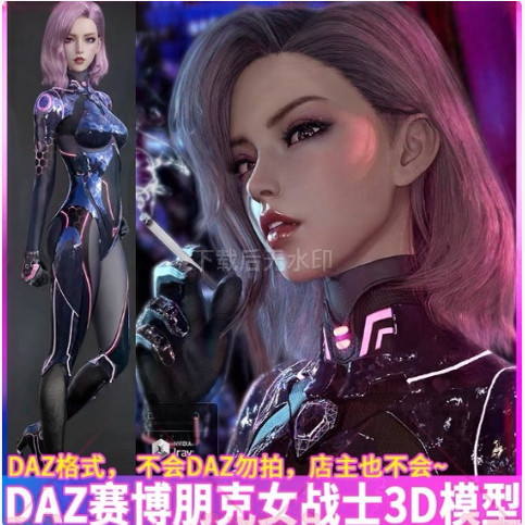 DAZ赛博朋克科幻女战士3D模设计素材/源文件