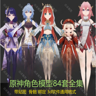 原神84套3d模型FBX通用blender可用带贴图骨骼MMD动画二次元游戏