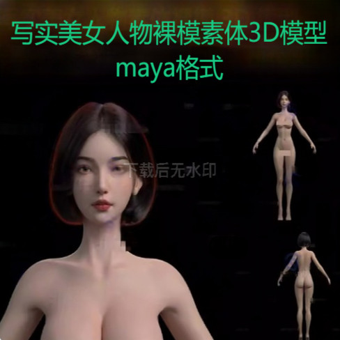 maya写实高质量美女人物美型女性角色基础裸模素体3D模型xgen毛发