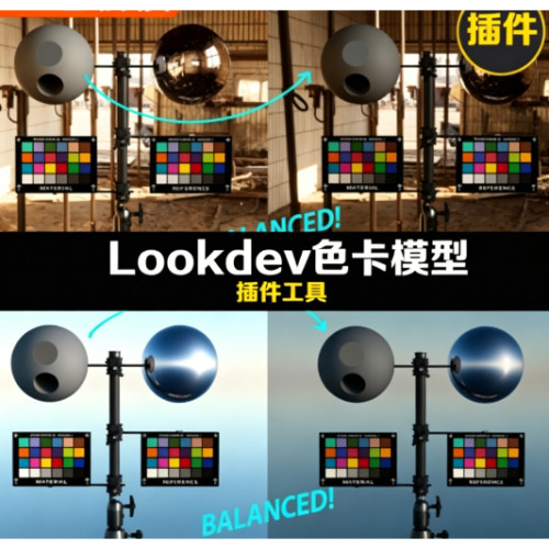 Lookdev高级校色卡 MAYA工具 RenderMan Arnold色卡校色模型贴图