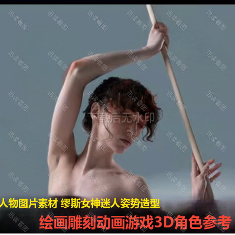 人物图片素材缪斯女神迷人动作姿势造型绘画动画游戏3D角色参考