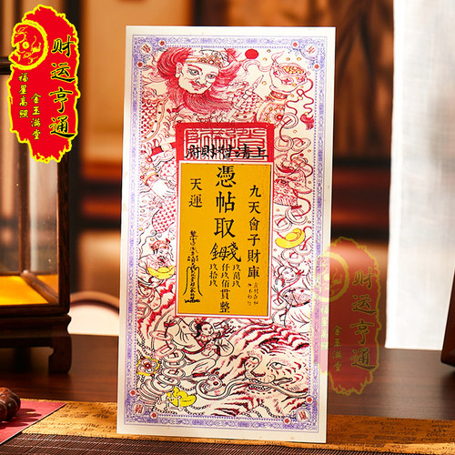 道家宝钞钱母手机贴五路招财令