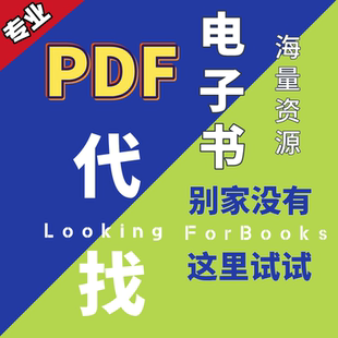 pdf找书电子书籍代找pdf电子版书籍大学课本资料文献代下疑难电子