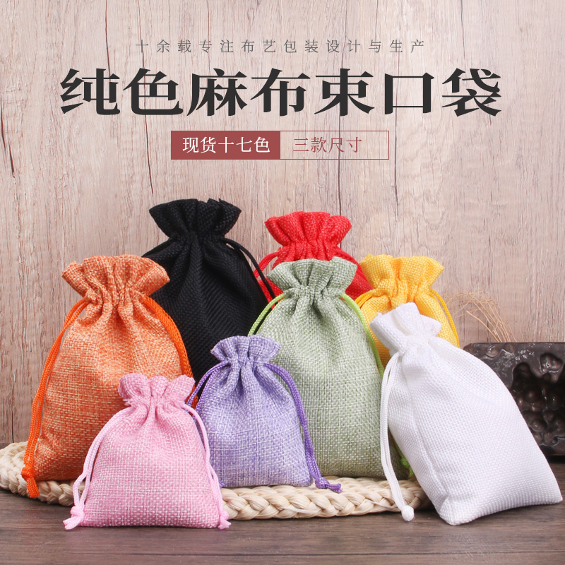 13*18纯色布袋棉麻袋中草药包盘珠袋古玩饰品袋锦囊袋大量现货