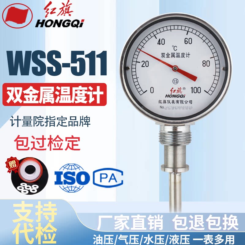 厂家直销 红旗牌仪表 双金属温度计 WSS-511 0-100℃ 0-50℃图片
