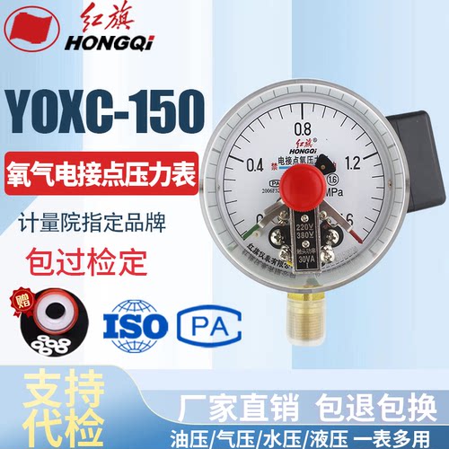 厂家直销 红旗牌仪表 YOXC-150 氧气电接点 0-1.6MPA真空表控制表