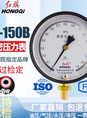 红旗仪表 YB-150精密压力表 高精度真空表 0.4级 0-1MPA