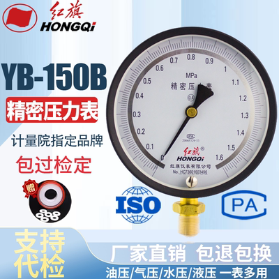 红旗仪表 YB-150精密压力表 高精度真空表 0.4级 0-1MPA