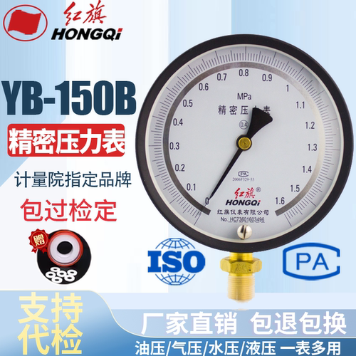 红旗仪表 YB-150精密压力表 高精度真空表 0.4级 0-1MPA