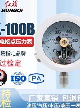 厂家直销 红旗牌仪表 不锈钢防爆电接点压力表YX-100B  YTX-100