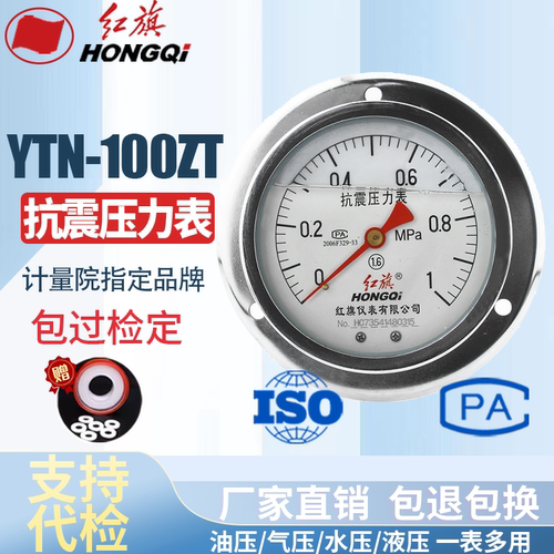 红旗仪表 耐震防震抗震轴向压力表YTN-100ZT充油压力表 真空