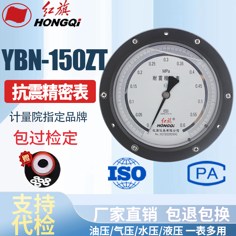 厂家直销 红旗牌仪表 YBN-150ZT 抗震轴向精密压力表 0.4级