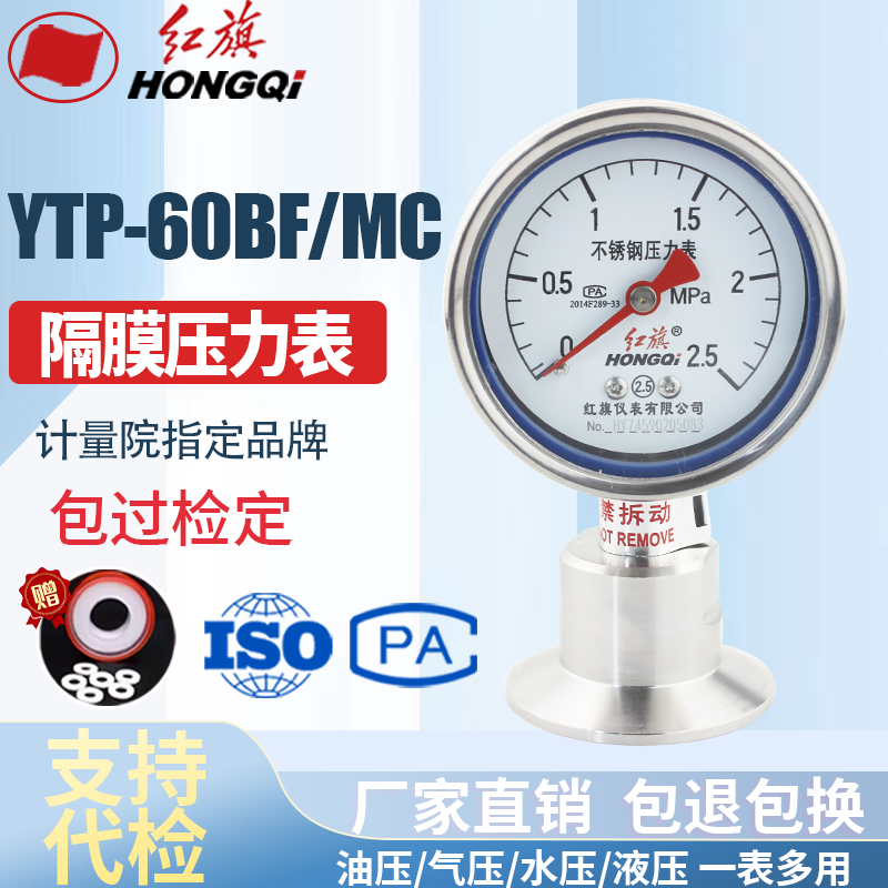 红旗YTPN-60BF/MC隔膜压力表不锈钢耐震卫生型卡盘50.5快装卡箍式