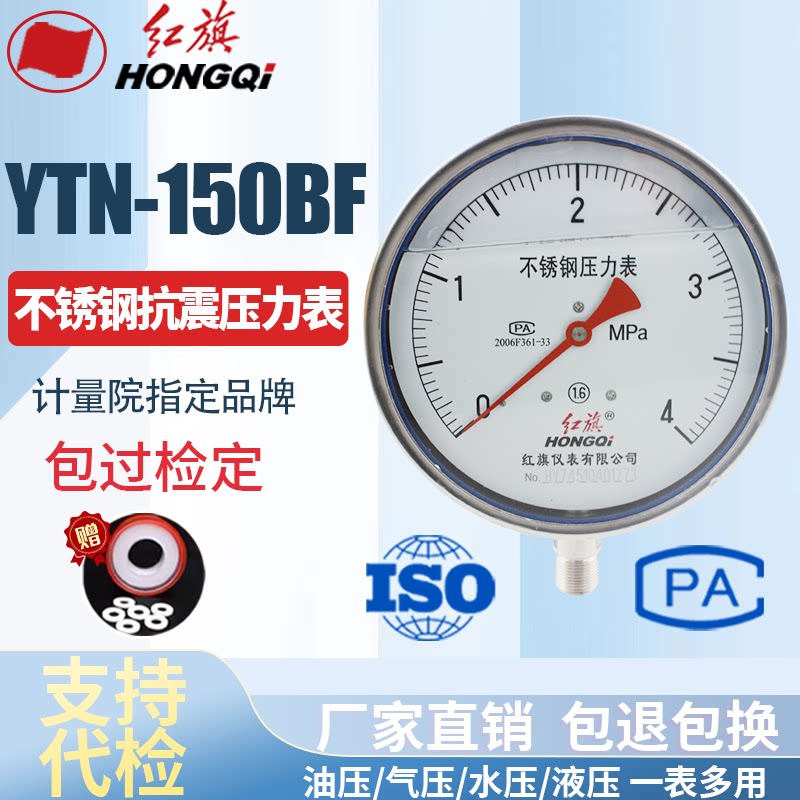 厂家直销 红旗牌仪表不锈钢抗震压力Y-150BFZ耐高温酸碱YTN-150BF