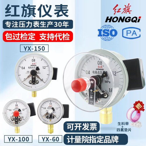 红旗牌仪表YXC100磁助式电接点压力表水气压耐震上下限控YXC-150