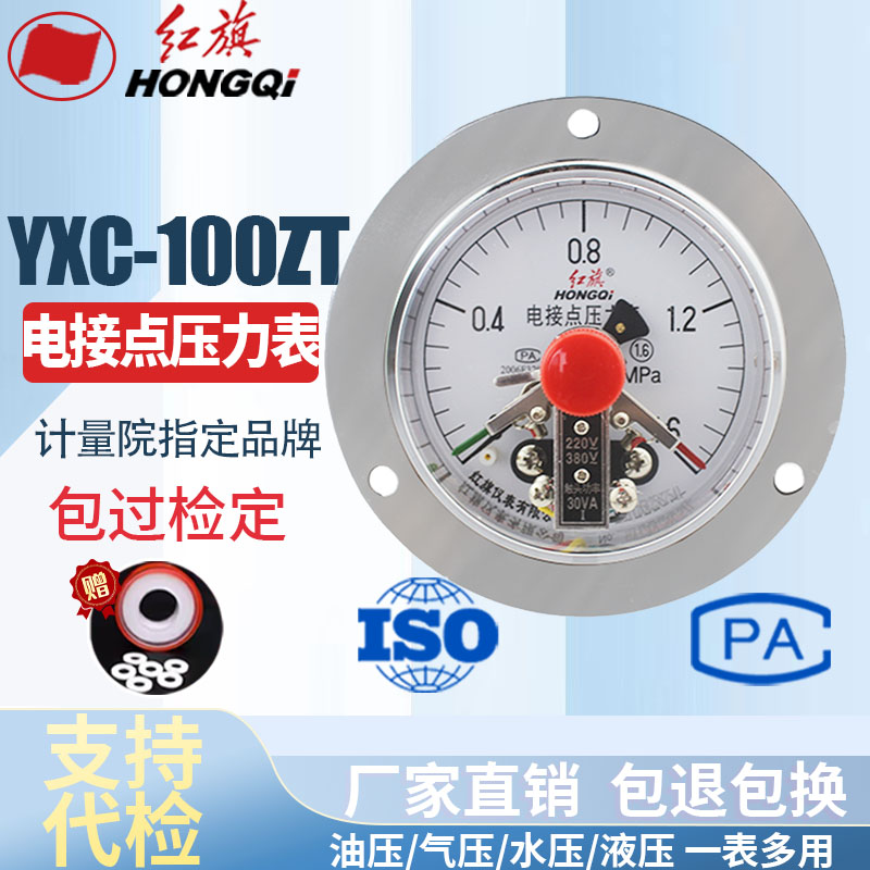 红旗仪表 YXC-100ZT 轴向带边电接点压力表 磁助式30VA带控制真空