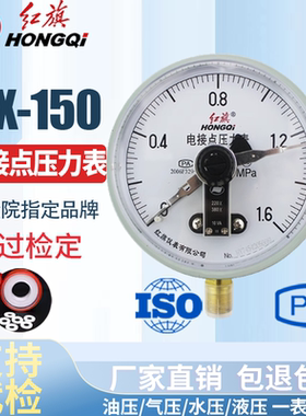 红旗仪表 YX-150 电接点压力表 0-1.6MPA真空表 控制表 YZX-150