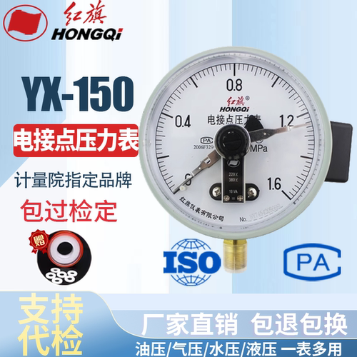 红旗电接点压力表YX-150