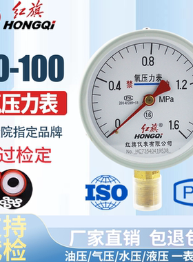 红旗仪表 压力表YO-100 1.6级  氧气表油压表气压表  真空表