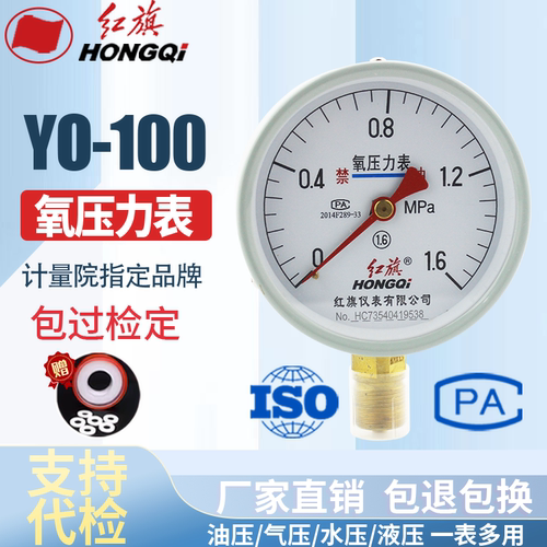 红旗仪表 压力表YO-100 1.6级  氧气表油压表气压表  真空表