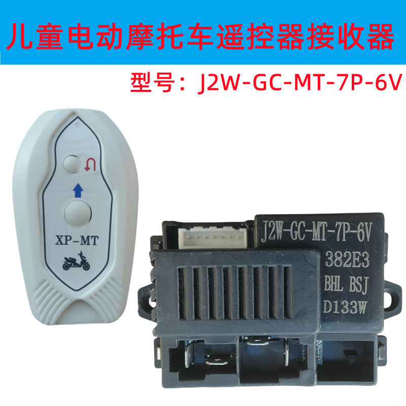 J2W-GC-MT-7P-6V儿童电动摩托车控制器XP-MT控制器线路板主板配件