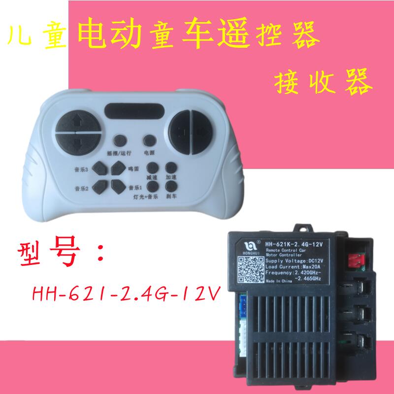 HH621Y童车遥控器HH611Y儿童电动车发射器HH621K-2.4G6V12V控制器
