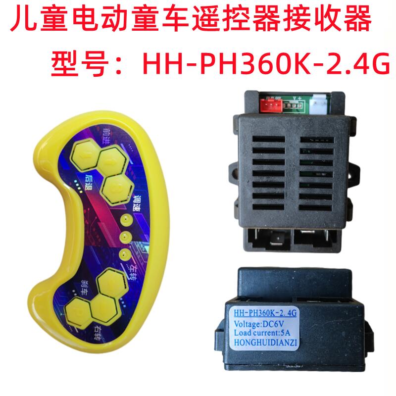 HH-PH360K-RX儿童电动车童车遥控器 2.4G 接收器控制器6V童车配件