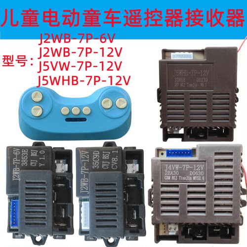 J5WHB-7P-12V童车控制器J2WB-7P-6V儿童电动童车遥控器线路板配件