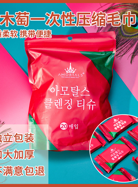 包邮尔木萄一次性压缩20粒棉毛巾