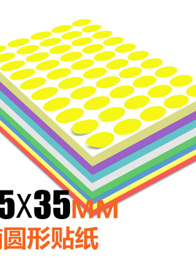 25x35mm椭圆形不干胶标签贴纸彩色空白打印机可打印a4自粘标识贴