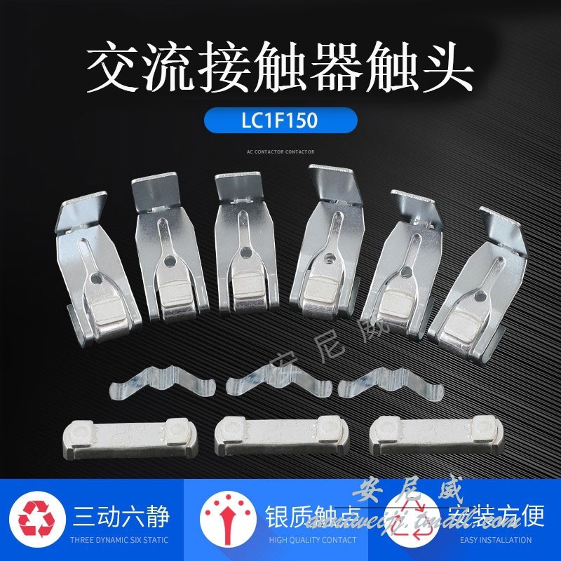 接触器触头、触点CJX4-150F F150 LC1 NC2 GSC2  A级 B级