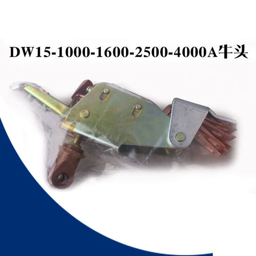 DW15系列断路器触头，DW15-1000-1600-2500-4000A 牛头触点