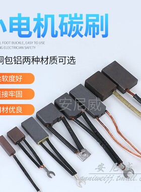 J151、J164、J204、J201、D374、D214、D172碳刷 电机碳刷 定制zz