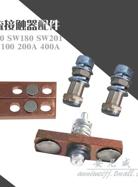 SW80 SW180 SW201 ZJW100A ZJW200A ZJW400A 触点一套 SW200 Z
