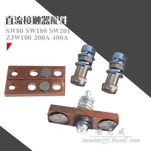 SW80 SW180 SW201 ZJW100A ZJW200A ZJW400A 触点一套 SW200 Z