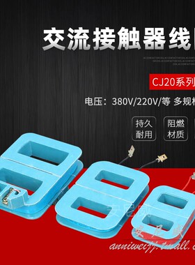 CJ40 CJ20-100A 160A  250A CJ20-400A 630 CJ20交流接触器线圈z