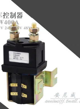 叉车接触器 ZJW400A CZW400A CZW500A SW200 DC220V 机器人